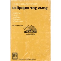 ΟΙ ΔΡΟΜΟΙ ΤΗΣ ΖΩΗΣ (ΕΠΙΣΤΗΜΗ, ΤΕΧΝΗ, ΠΑΙΔΕΙΑ, ΠΟΛΙΤΙΚΗ, Ο ΑΝΘΡΩΠΟΣ)